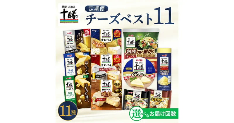 【ふるさと納税】 【選べるお届け回数】明治 北海道 十勝 チーズ ベスト11 新・よくばりセット おつまみ 詰め合わせ プロセスチーズ ナチュラルチーズ カマンベール スライス チェダー パルメザン 燻製 乳製品 濃厚 お取り寄せ 定期便 毎月 隔月 3回 6回 国産 芽室町