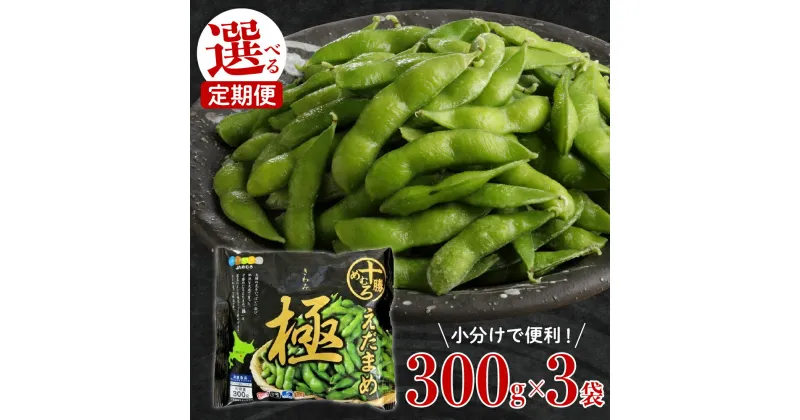 【ふるさと納税】【 選べる 定期便 】 えだまめ「極」1回 300g × 3袋 枝豆 えだ豆 冷凍 簡単調理 おつまみ 晩酌 ビールのお供 お弁当 国産 お取り寄せ グルメ 小分け 定期便 北海道 十勝 芽室町