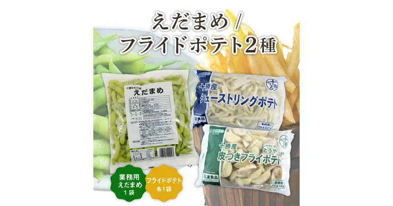 【ふるさと納税】十勝めむろ 業務用えだまめとフライドポテト2種類のお試しセット 枝豆 えだ豆 フライドポテト ポテト 冷凍 簡単調理 おつまみ 晩酌 ビールのお供 お弁当 国産 お取り寄せ グルメ 小分け お試し 北海道 十勝 芽室町