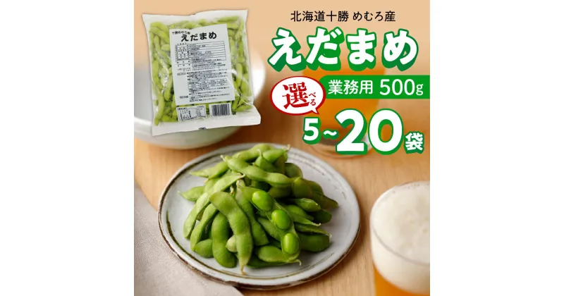 【ふるさと納税】【選べる内容量】十勝めむろ 業務用 えだまめ 1袋500g 5袋 10袋 20袋 枝豆 冷凍 2.5kg 5kg 10kg 大容量 たっぷり ビール おつまみ 送料無料 特産品 お手軽 お酒 おかず 弁当 時短 ずんだ 晩酌 北海道 十勝 芽室町