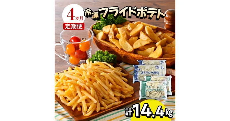 【ふるさと納税】【4ヶ月定期便】 シューストリングポテトと皮付きフライポテト 各2袋セット キャンプ飯 BBQ ソロキャン冷凍 業務用 道産 国産 大容量 食べ比べ お弁当 おつまみ おかず 惣菜 パーティ 家飲み じゃがいも 北海道 十勝 芽室町