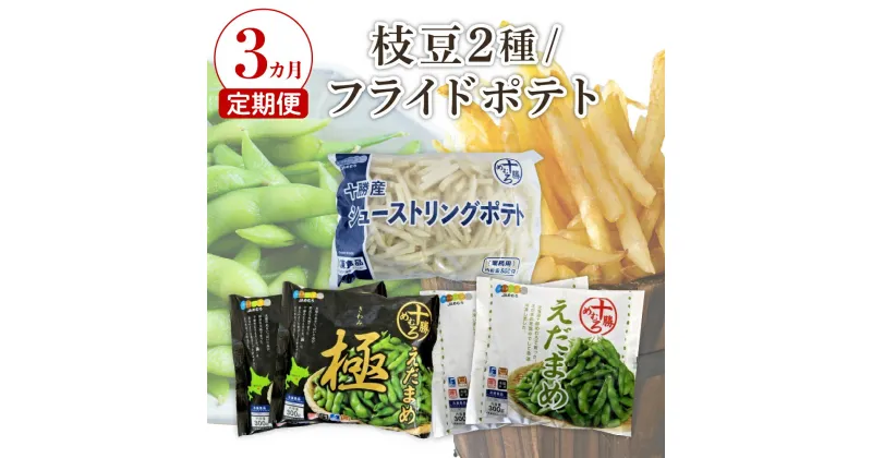 【ふるさと納税】【3ヵ月定期便】十勝めむろ えだまめ2種+シューストリングポテト 枝豆 えだ豆 フライドポテト ポテト 冷凍 簡単調理 おつまみ 晩酌 ビールのお供 お弁当 国産 お取り寄せ グルメ 小分け お試し 北海道 十勝 芽室町