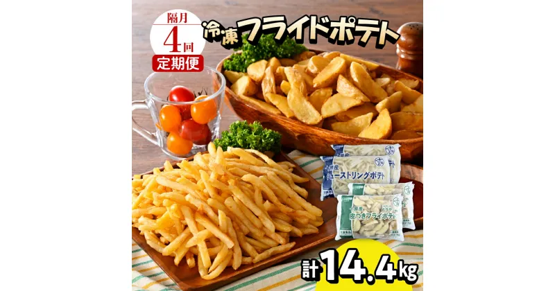 【ふるさと納税】【隔月4回コース定期便】 シューストリングポテトと皮付きフライポテト 各2袋セット キャンプ飯 BBQ ソロキャン冷凍 業務用 道産 国産 大容量 食べ比べ お弁当 おつまみ おかず 惣菜じゃがいも 北海道 十勝 芽室町