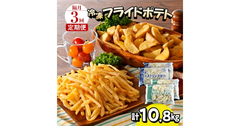 【ふるさと納税】【隔月3回コース定期便】 シューストリングポテトと皮付きフライポテト 各2袋セット キャンプ飯 BBQ ソロキャン冷凍 業務用 道産 国産 大容量 食べ比べ お弁当 おつまみ おかず 惣菜 パーティ 家飲み じゃがいも 北海道 十勝 芽室町