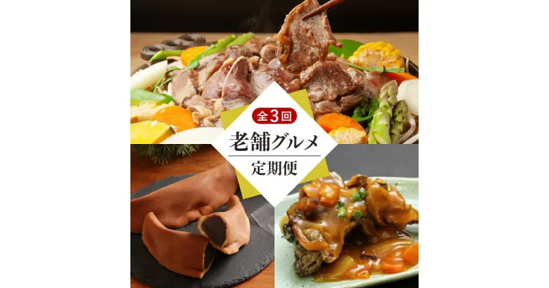 【ふるさと納税】【 定期便 全3回 】 老舗グルメ便 食べ比べ 詰め合わせ おやつ 和菓子 まんじゅう お菓子 お茶請け にじます ニジマス 唐揚げ から揚げ 味付きラム ジンギスカン ラム ラム肉 焼肉 お取り寄せ 惣菜 おかず 国産 北海道 十勝 芽室町