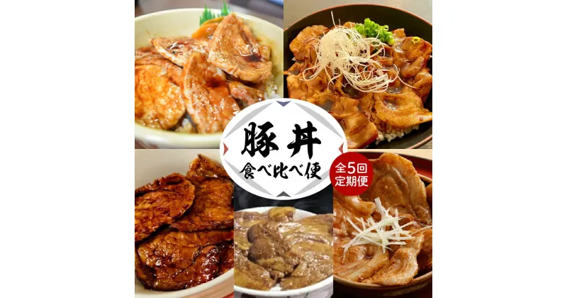 【ふるさと納税】【 定期便 全5回 】 豚丼食べ比べ便 冷凍 冷凍便 豚丼 食べ比べ ご当地グルメ 北海道名物 お取り寄せ おかず お弁当 惣菜 豚 豚肉 国産 北海道 十勝 芽室町