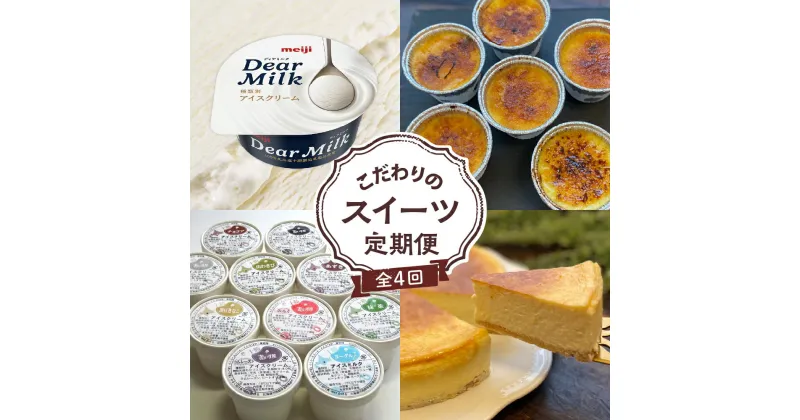 【ふるさと納税】【全4回】こだわりの スイーツ 定期便アイスクリーム カタラーナ チーズケーキ 洋菓子 お菓子 デザート 食べ比べ 冷凍 送料無料 北海道 十勝 芽室町