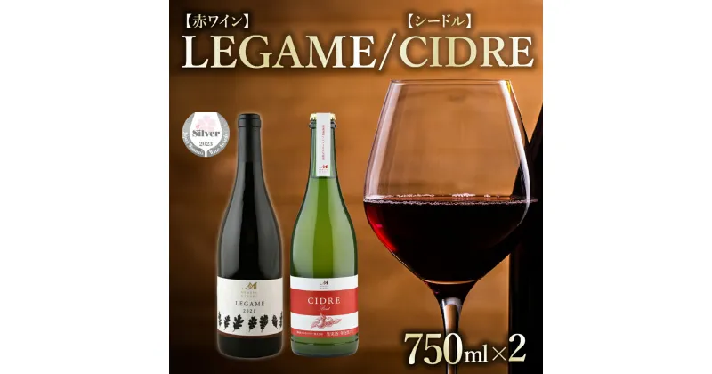 【ふるさと納税】【 数量限定 】サクラアワードシルバー受賞 赤ワイン 「 LEGAME レガメ 」と 北海道産 リンゴ100％ 「 CIDRE シードル 」 箱入 2本セット ( 750ml × 2本 ) 北海道 十勝 芽室町ワイン シードル 飲み比べ セット 贈答 プレゼント クリスマス お歳暮