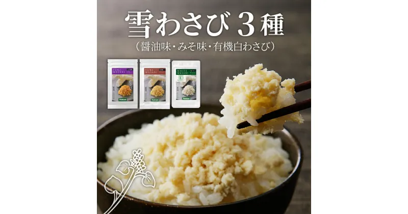 【ふるさと納税】雪わさび 3種（醤油味・みそ味・有機白わさび） ホースラディッシュ 西洋わさび 山葵 すりおろし 真空パック 冷凍便 薬味 国産 北海道 十勝 芽室町