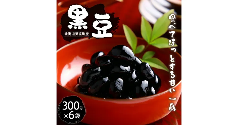 【ふるさと納税】令和5年産 十勝めむろ 黒豆 300g×6袋 くろまめ 豆 お豆 豆 豆類 和菓子 料理 国産 常温保存 産地直送 北海道 十勝 芽室町