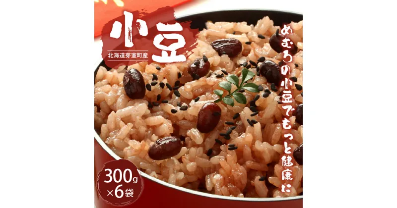 【ふるさと納税】令和5年産 十勝めむろ 小豆 300g×6袋 あずき 豆 お豆 豆 豆類 和菓子 料理 国産 常温保存 北海道 十勝 芽室町