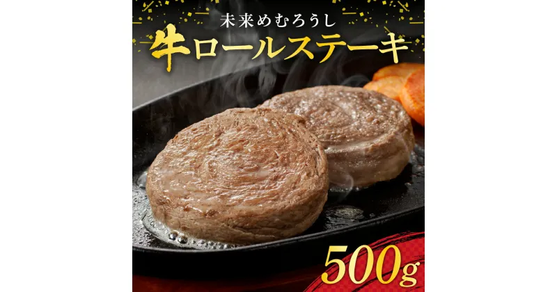 【ふるさと納税】未来めむろうし 牛ロールステーキ 500g 牛肉 肉 お取り寄せ BBQ おかず 冷凍 焼くだけ ステーキ 簡単 国産 人気 お祝い バーベキュー さっぱり お肉 やわらか 北海道 十勝 芽室町