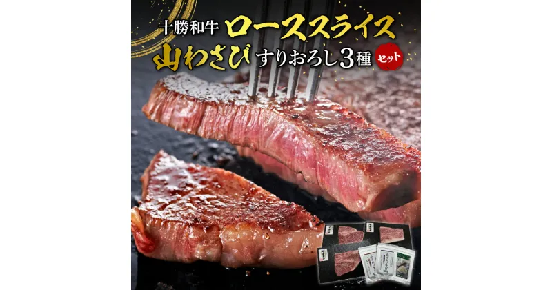 【ふるさと納税】十勝和牛 ロースステーキ と 山わさび の すりおろし 3種 セット ステーキ 100g ×3枚 ブランド牛 黒毛和牛 西洋わさび 山葵 真空パック 薬味 お取り寄せ グルメ 国産 牛肉 肉 ギフト 手土産 冷凍 送料無料 北海道 芽室町