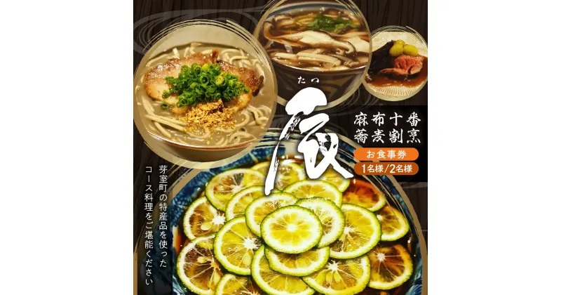 【ふるさと納税】【 麻布十番 蕎麦 割烹 】辰（たつ）暗闇坂の隠れ家【 芽室町 特産品 コース】お食事券 和食 日本料理 割烹料理 十割蕎麦 フルコース ランチ ディナー 北海道 十勝 芽室町