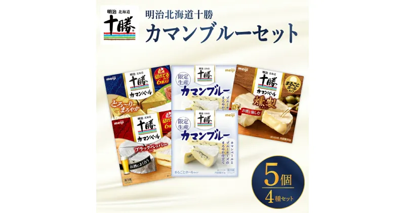 【ふるさと納税】 明治 北海道 十勝 カマンブルーセット 4種 計5個 チーズ cheese 乳製品 カンベールチーズ カマンベール ブラックペッパー 燻製 切れてる ナチュラルチーズ おつまみ つまみ 食べ比べ アソート 詰め合わせ 国産 北海道産 meiji めいじ 芽室町