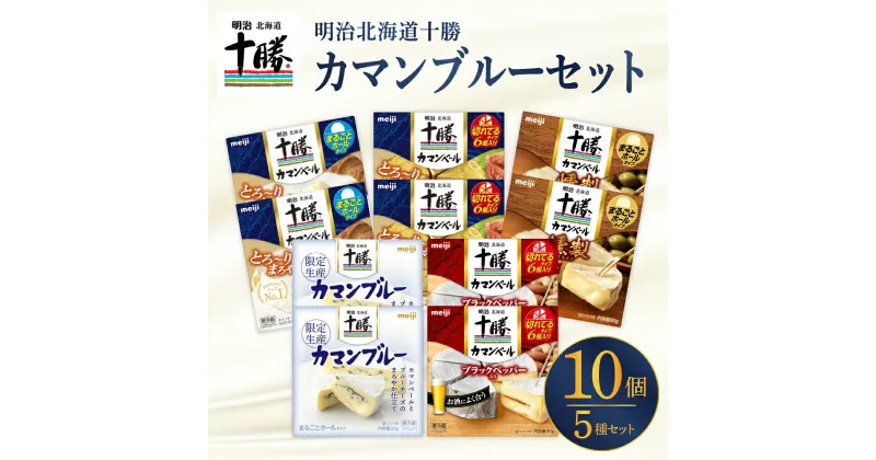 【ふるさと納税】 明治 北海道 十勝 カマンブルーセット 5種 計10個 チーズ cheese 乳製品 カンベールチーズ カマンベール ブラックペッパー 燻製 切れてる ナチュラルチーズ おつまみ つまみ 食べ比べ アソート 詰め合わせ 国産 北海道産 meiji 芽室町