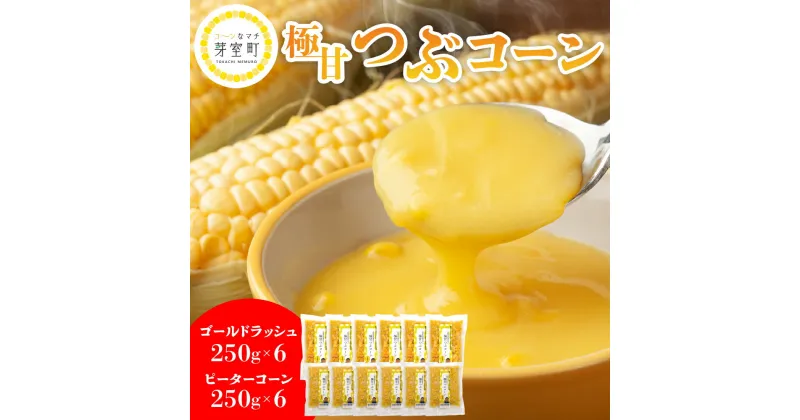 【ふるさと納税】極甘つぶコーン 食べ比べ 250g×各6袋 とうもろこし ゴールドラッシュ ピーターコーン トッピング キャンプ飯 スープ サラダ 送料無料 冷凍発送 北海道 十勝 芽室町