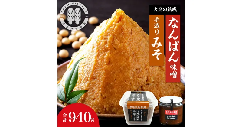 【ふるさと納税】大地の熟成 手造り味噌 700g なんばん味噌 240g セット 十勝産大豆 調味料 味噌汁 ラーメン うどん パスタ 送料無料 冷蔵発送 北海道 十勝 芽室町