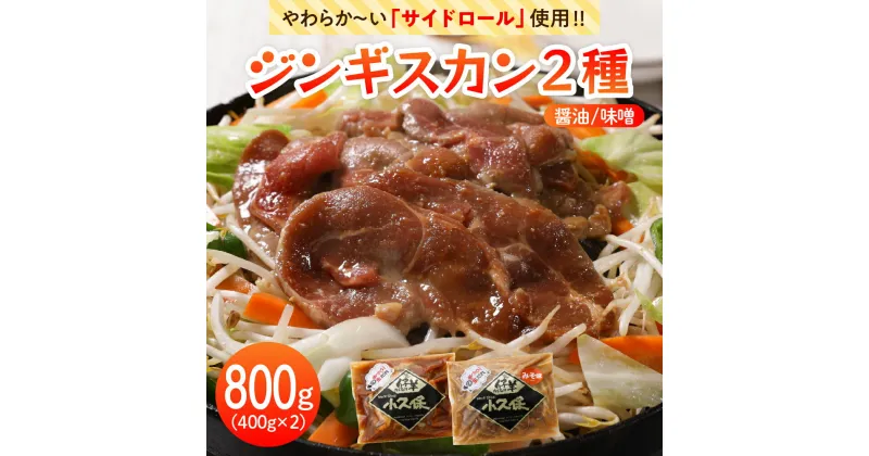 【ふるさと納税】 ラム ジンギスカン 2種 味くらべ セット 400g×2袋 計800g ミートショップ 小久保 手作り 生ダレ 味付き 醤油 味噌 タレ 味付き 食べ比べ 詰合せ キャンプ飯 BBQ 簡単 焼肉 バーベキュー 羊肉 仔羊 小分け 冷凍 食品 お取り寄せ 北海道 十勝 芽室町