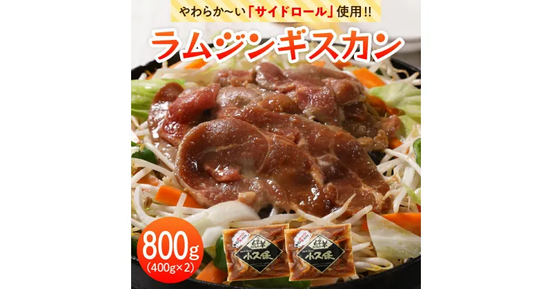 【ふるさと納税】 ラム ジンギスカン 400g×2袋 計800g ミートショップ 小久保 手作り 生ダレ 味付き 簡単 焼肉 BBQ バーベキュー 羊肉 仔羊 小分け 冷凍 食品 おかず 郷土料理 お取り寄せ 北海道 十勝 芽室町