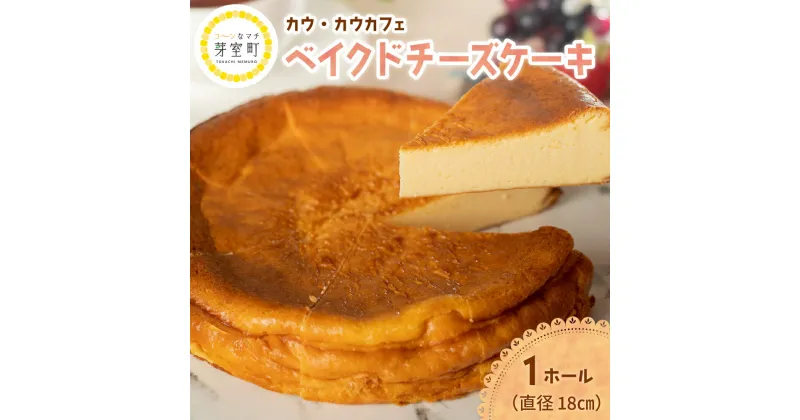 【ふるさと納税】COW COW CAFÉ ベイクドチーズケーキ チーズケーキ お菓子 スイーツ 洋菓子 デザート 贈答 プレゼント お取り寄せ 冷凍配送 送料無料 北海道 十勝 芽室町