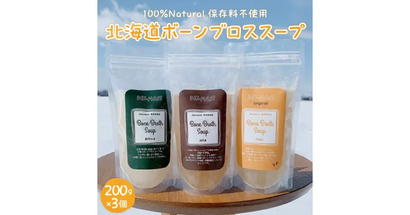 【ふるさと納税】北海道 ボーンブロススープ 200g×3個（鶏骨、鹿骨、羊骨）スープ 簡単調理 冷凍発送 送料無料 健康志向 無添加 ナチュラル 十勝 芽室町