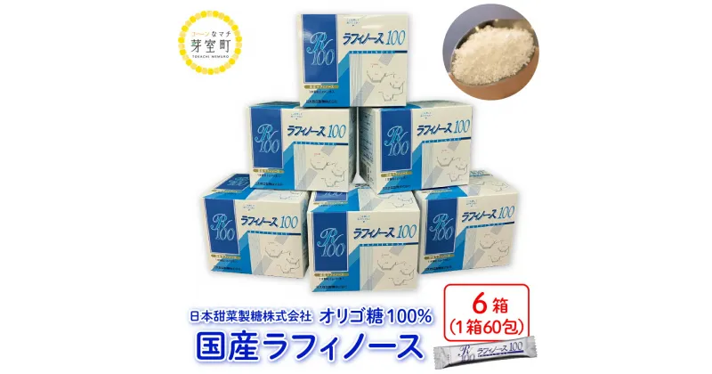 【ふるさと納税】 ラフィノース100 (2g×60包)×6箱 オリゴ糖 天然 てん菜 ビート 顆粒 小分け 溶けやすい 国産 北海道 十勝 芽室町