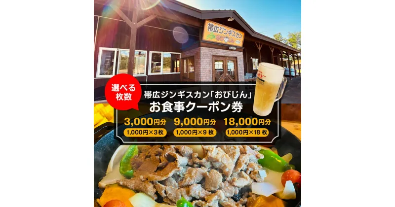 【ふるさと納税】帯広ジンギスカン 「おびじん」 お食事クーポン券 お食事券 クーポン券 北海道 十勝 芽室町