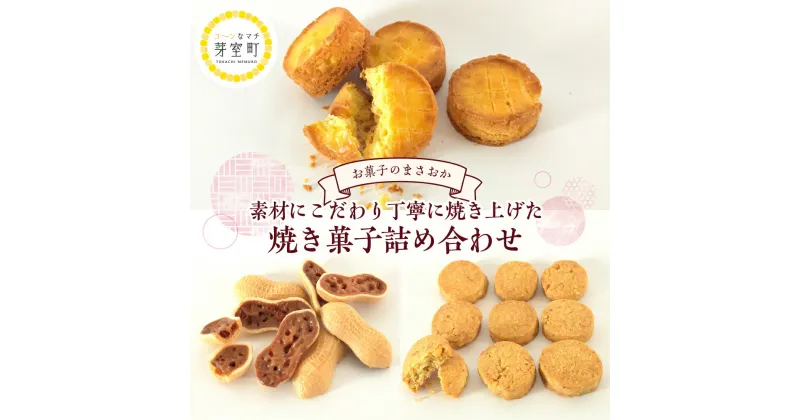 【ふるさと納税】老舗菓子店「まさおか」の焼き菓子詰め合わせ お菓子 菓子 焼き菓子 クッキー フロランタン ガレット 詰め合わせ セット ギフト のし 北海道 十勝 芽室町