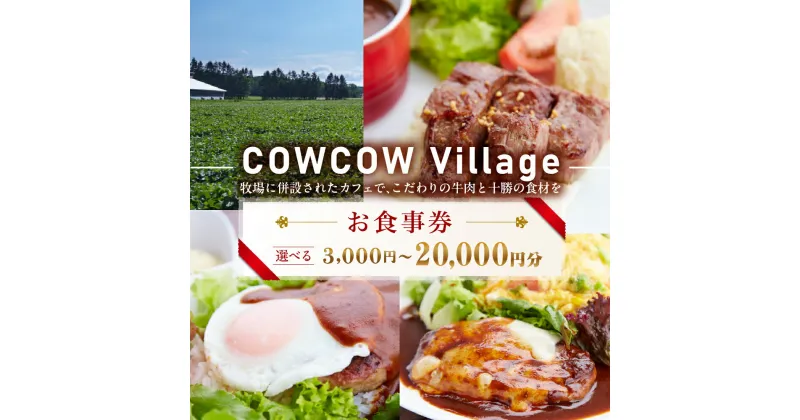 【ふるさと納税】牧場に併設された カフェ COW COW CAFE お食事券 選べる利用金額 3,000円 5,000円 10,000円 15,000円 20,000円 分 大野ファーム ステーキ ハンバーグ ご当地グルメ チケット 利用券 北海道 十勝 芽室町