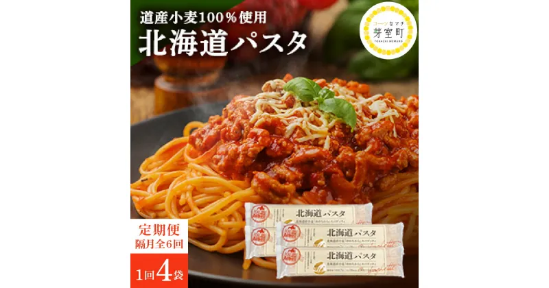 【ふるさと納税】【隔月6回定期便】北海道産小麦 ゆめちから 国産 スパゲッティ！北海道パスタ 270g × 4袋キャンプ飯 BBQ アウトドア ソロキャン 結束 国産小麦 乾麺 スパゲッティーニ もちもち 麺 スパゲティ イタリアン 料理 長期 保存 備蓄 北海道 十勝 芽室町