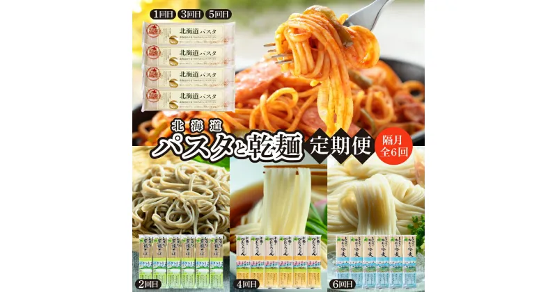 【ふるさと納税】【 隔月6回定期便 】北海道産小麦 パスタと乾麺3種 パスタ うどん 蕎麦 冷麦 乾麺 隔月 定期便 隔月定期便 セット 食べ比べ 北海道 十勝 芽室町