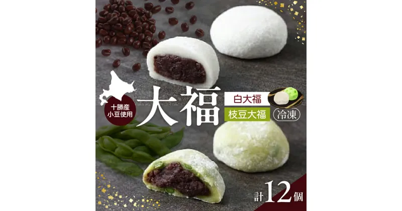 【ふるさと納税】JAめむろの白大福と枝豆大福和菓子 お菓子 プレゼント おやつ 粒あん 送料無料 北海道 十勝 芽室町