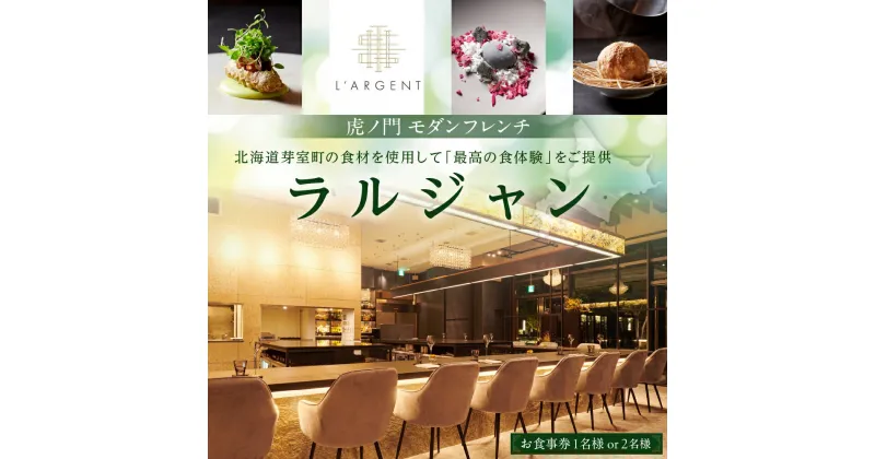 【ふるさと納税】【 虎ノ門 フレンチイノベーション 】L’ARGENT ラルジャン お食事券 ( 選べる人数 : 1名様 2名様 ) 芽室町 特産品コース / フランス料理 フレンチ フルコース ランチ ディナー ミシュラン 食事券 チケット 北海道 十勝