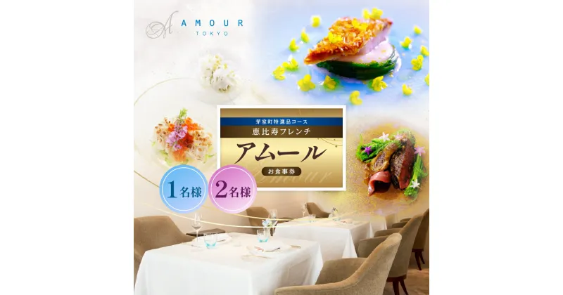 【ふるさと納税】【 恵比寿 フレンチ 】AMOUR アムール お食事券 ( 選べる人数 : 1名様 2名様 ) 芽室町 食材堪能コース / フランス料理 フレンチ フルコース ランチ ディナー ミシュラン 食事券 チケット 北海道 十勝