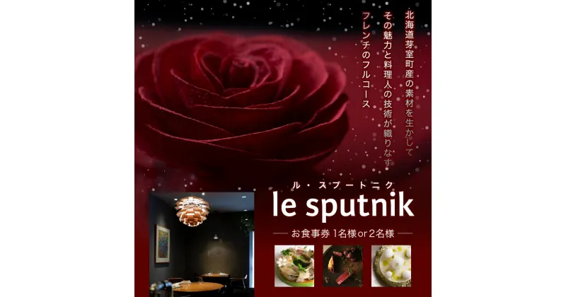 【ふるさと納税】【 六本木 フレンチ 】le sputnik ルスプートニク お食事券 ( 選べる人数 : 1名様 2名様 ) 芽室町 特産品コース / フランス料理 フレンチ フルコース ディナー 食事券 チケット 北海道 十勝