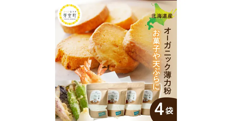 【ふるさと納税】北海道産 オーガニック薄力粉 500g×4袋 セット / オーガニック 薄力粉 パン 天ぷら お菓子 お取り寄せ グルメ ご当地 特産 産地 直送 北海道 十勝 芽室町