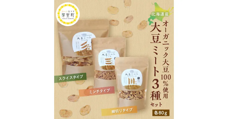 【ふるさと納税】 北海道産 オーガニック大豆 100％使用 大豆ミート 3種セット / オーガニック べジミート 大豆 お取り寄せ グルメ ご当地 特産 産地 直送 北海道 十勝 芽室町