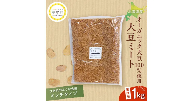 【ふるさと納税】 北海道産 オーガニック大豆 100％使用 大豆ミート ミンチタイプ 業務用 1kg / オーガニック べジミート 大豆 お取り寄せ グルメ ご当地 特産 産地 直送 北海道 十勝 芽室町