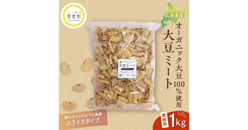 【ふるさと納税】 北海道産 オーガニック大豆 100％使用 大豆ミート スライスタイプ1kg 業務用/ オーガニック べジミート 大豆 お取り寄せ グルメ ご当地 特産 産地 直送 北海道 十勝 芽室町