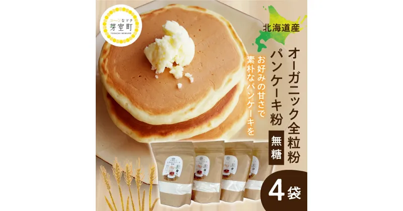 【ふるさと納税】北海道産 オーガニック全粒粉 パンケーキ粉 無糖 2kg ( 500g × 4袋 )/ オーガニック 小麦粉 パンケーキ セット お取り寄せ グルメ ご当地 特産 産地 直送 北海道 十勝 芽室町