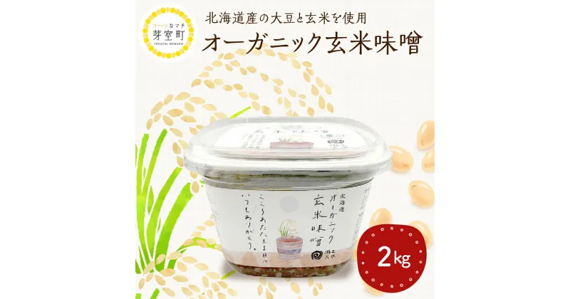 【ふるさと納税】北海道産 オーガニック 玄米味噌 2kg / オーガニック玄米 味噌 みそ お味噌 大豆 2000g お味噌汁 お取り寄せ グルメ ご当地 特産 産地 直送 北海道 十勝 芽室町