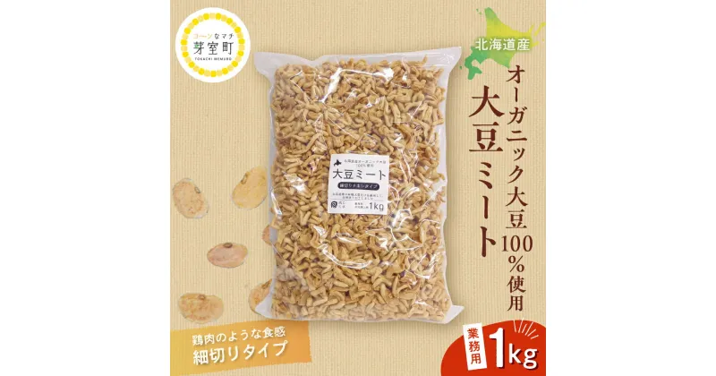 【ふるさと納税】北海道産 オーガニック大豆 100％使用 大豆ミート 細切りタイプ 1kg 業務用/ オーガニック べジミート 大豆 お取り寄せ グルメ ご当地 特産 産地 直送 北海道 十勝 芽室町