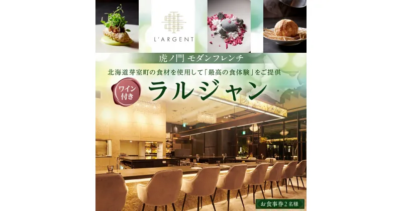 【ふるさと納税】【 虎ノ門 フレンチ 】L’ARGENT ラルジャン ミシュランガイド東京2024一つ星獲得店【芽室町 特産品 コース+芽室 ワインボトル1本コース】お食事券2名様 / フランス料理 フルコース ランチ ディナー ミシュラン 食事券 チケット 北海道 十勝