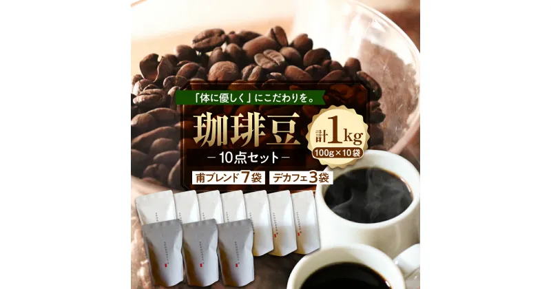 【ふるさと納税】 珈琲豆 10点 セット 甫ブレンド 7点 デカフェ 3点 100g × 10袋 計 1000g コーヒー 珈琲 コーヒー豆 自家焙煎 ブレンド ブレンドコーヒー ブレンド豆 北海道 十勝 芽室町