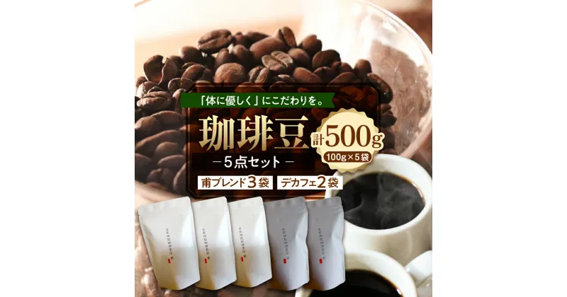 【ふるさと納税】珈琲豆 5点 セット 甫ブレンド3点 デカフェ 2点 100g × 5袋 計 500g コーヒー 珈琲 コーヒー豆 自家焙煎 ブレンド ブレンドコーヒー ブレンド豆 北海道 十勝 芽室町