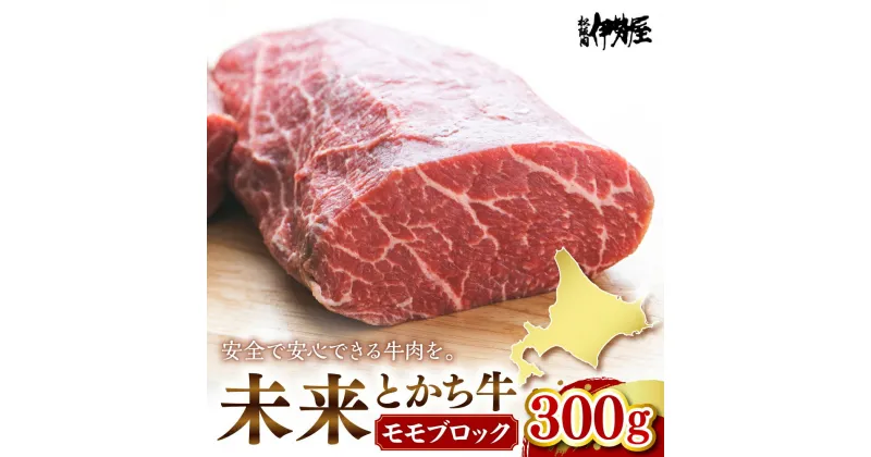 【ふるさと納税】未来とかち牛 モモブロック 300g 牛肉 肉 お肉 国産 国産牛 北海道産 人気 送料無料 北海道 十勝 芽室町