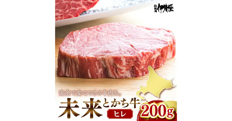 【ふるさと納税】未来とかち 牛 ヒレ 200g 牛肉 肉 お肉 国産 国産牛 北海道産 人気 送料無料 北海道 十勝 芽室町