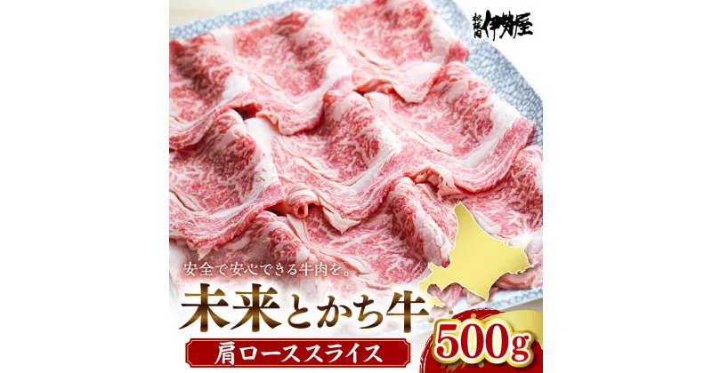 【ふるさと納税】未来とかち牛 肩ローススライス 500g 牛肉 肉 お肉 国産 国産牛 北海道産 人気 送料無料 北海道 十勝 芽室町