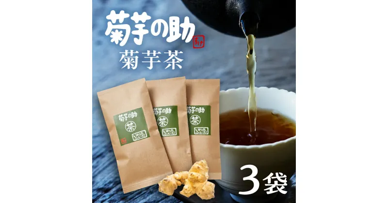 【ふるさと納税】菊芋の助 茶 菊芋茶 お茶 きくいも茶 飲料 人気 送料無料 北海道 十勝 芽室町